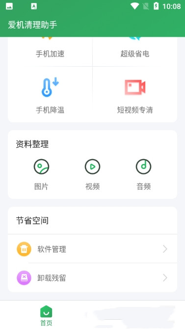 爱机清理助手 免费版图2