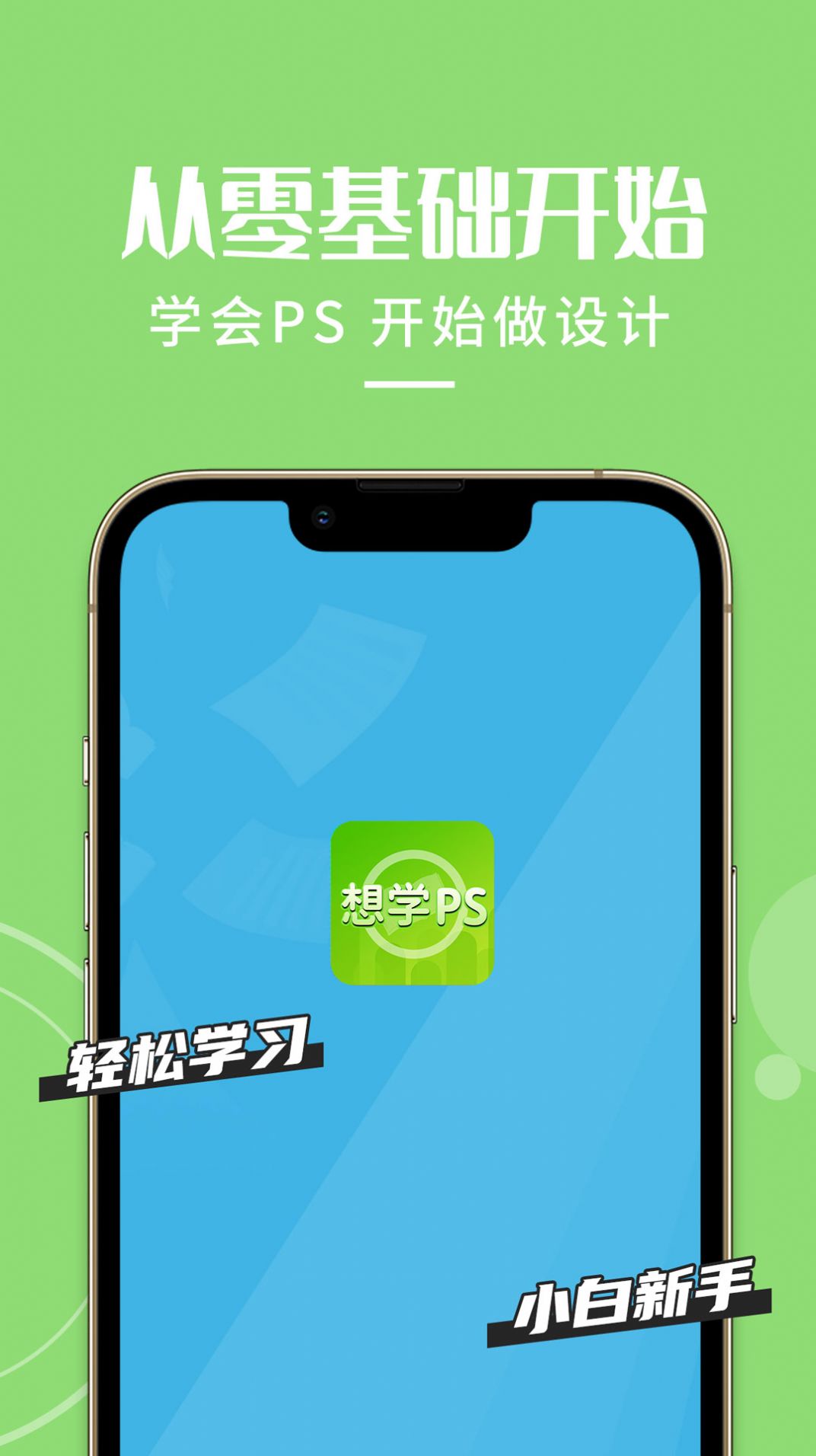 想学PS软件手机正版图1