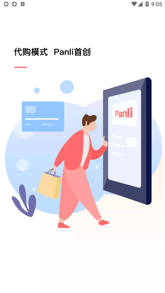 Panli购物安卓直装版图1