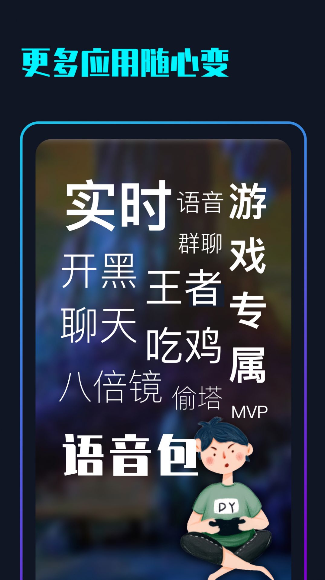 随变变声器官方正版图1