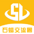 石蜡交流圈 V1.0.7