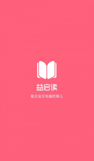 益启读安卓版图1