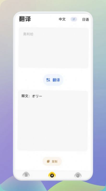 日语翻译助手直装版图1