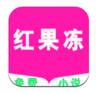 红果冻小说 V1.7