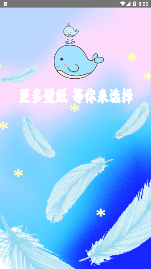 小鱼壁纸手机免费版图3