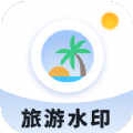 旅游水印记录