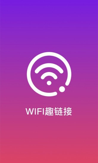 WiFi趣连接免费版