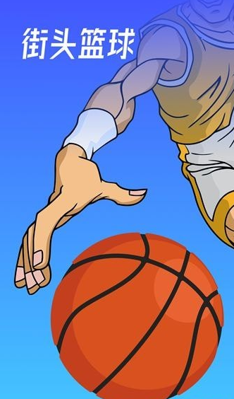 空气投篮手机版