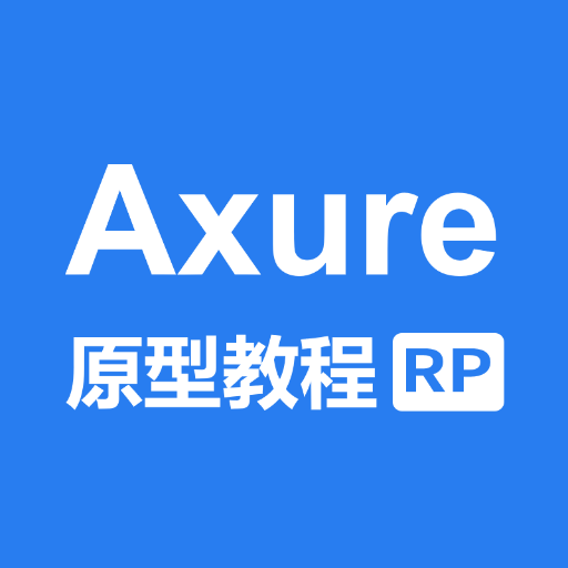 Axure教程官方最新版