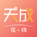 天成在线最新免费版