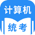 统考计算机官方版
