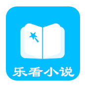 乐看小说通用版
