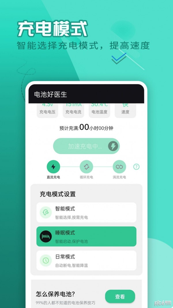 电池好医生直装版