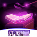 皮肤许愿星最新版