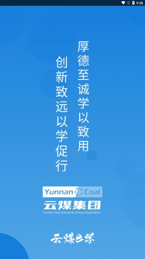 云煤e学图1
