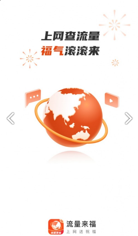 流量来福安卓直装版
