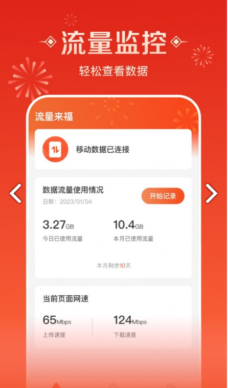 流量来福安卓直装版