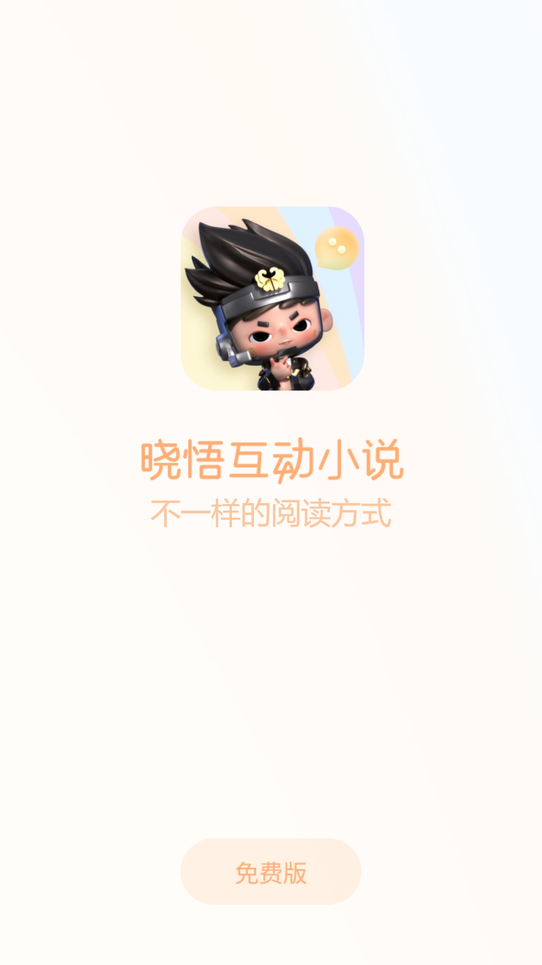 晓悟互动小说免费版(2)