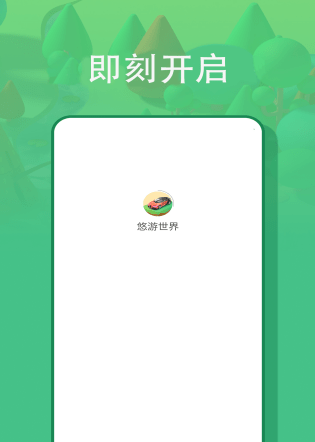 悠游世界官方正版图2