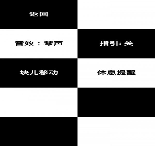 别踩钢琴块安卓版4