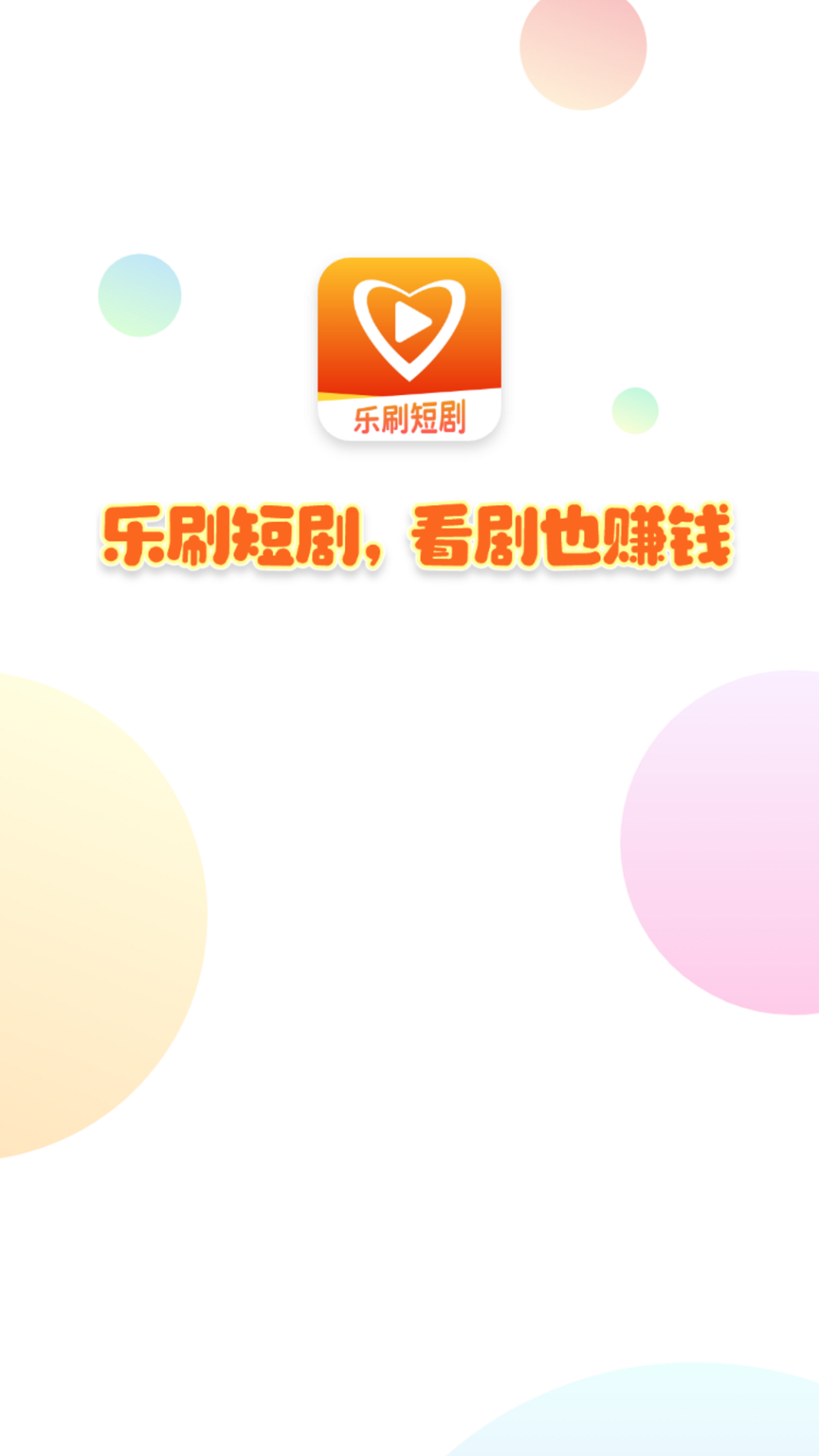 乐刷短剧图2