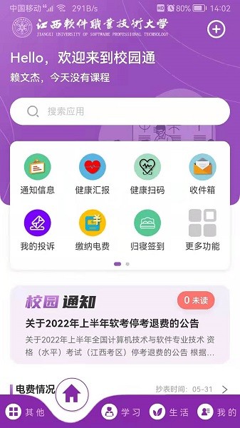 校园通A6江西软件职业技术大学免费版图4