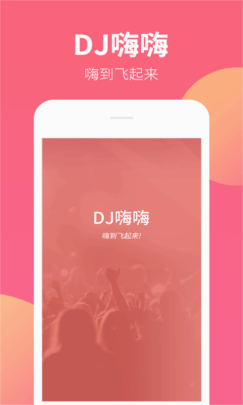 dj嗨嗨直装版