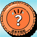 这关不轻松安卓版