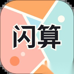 珠心算训练手机版