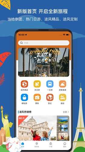 途风旅游无广告版