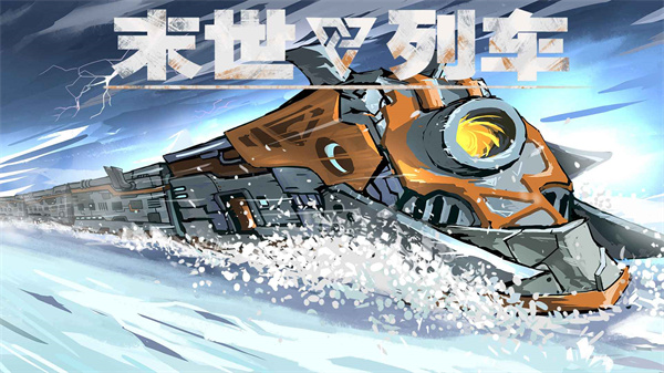 末世列车直装游戏版图1