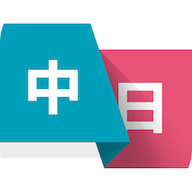 日语翻译宝 V1.2