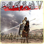 三国群英传5无广告版
