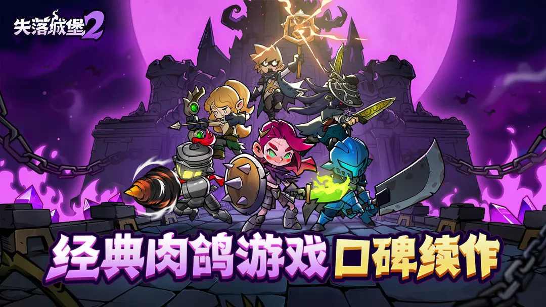 失落城堡2联机版1
