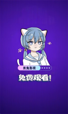 米兔影视免费截图3