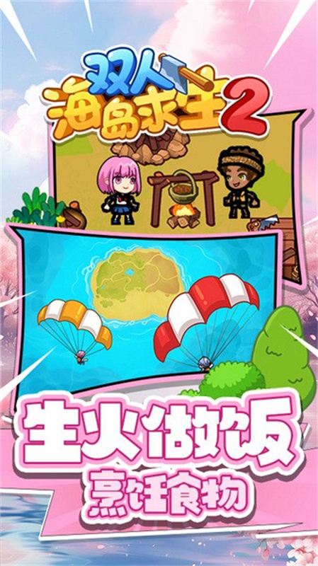 双人海岛求生2游戏完整版图2