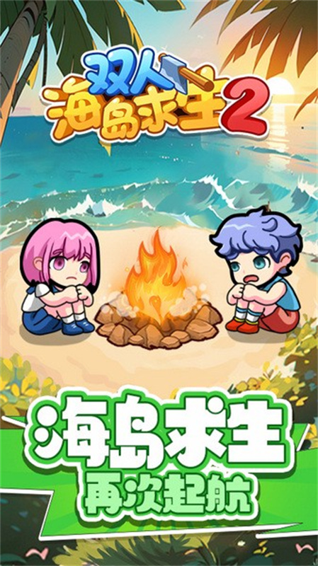 双人海岛求生2游戏完整版图3