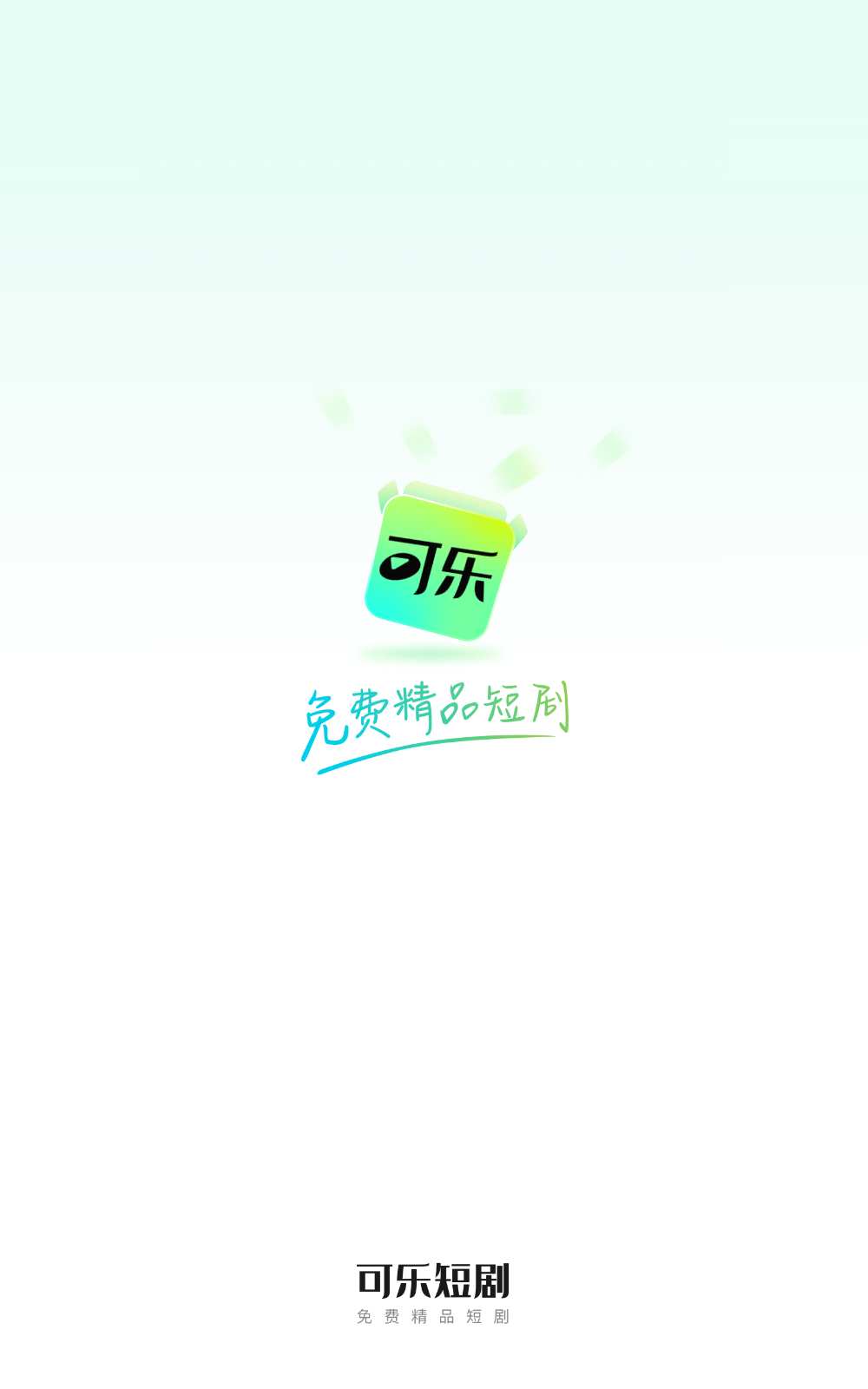 可乐短剧图1