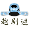 越剧迷正版