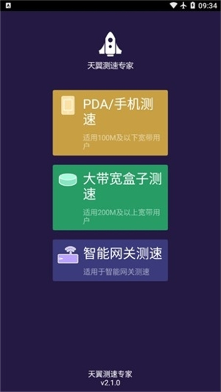 天翼WiFi测速专家原版图2