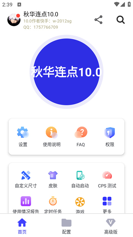 秋华连点10.0公益版最新版