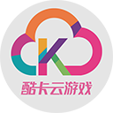 酷卡云游戏 v1.0.8
