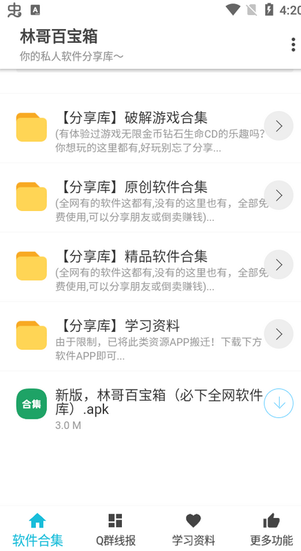 林哥百宝箱软件图4