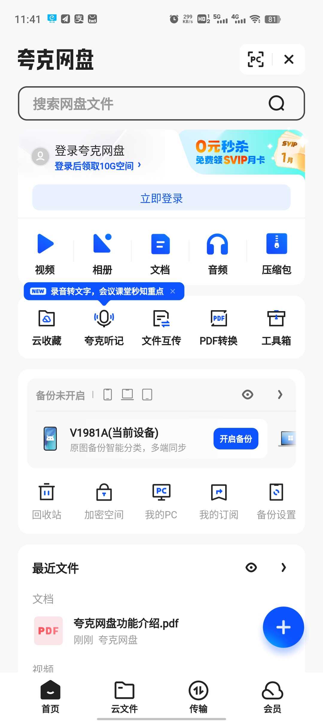 夸克网盘手机版