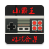 小霸王模拟器安卓直装版