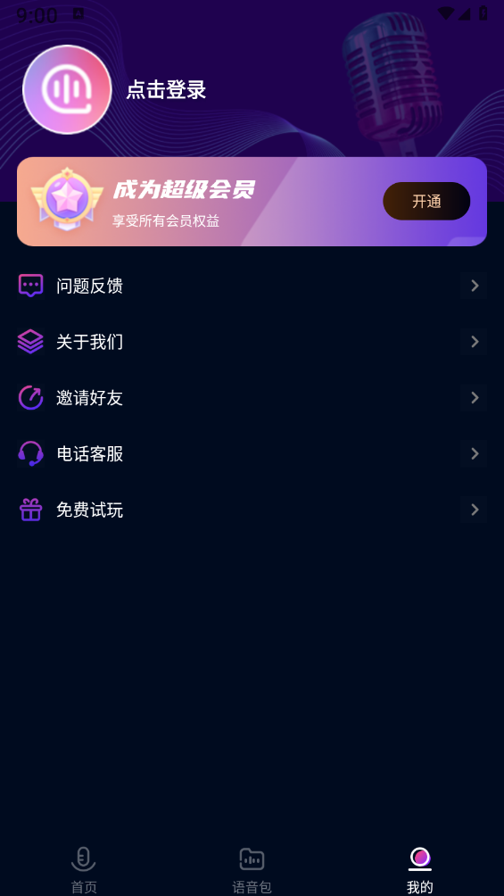 妙哇实时变声器