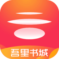吾里书城手机最新版