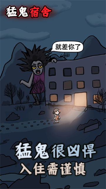 猛鬼宿舍(正版图1