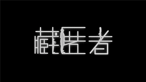藏匿者版图2