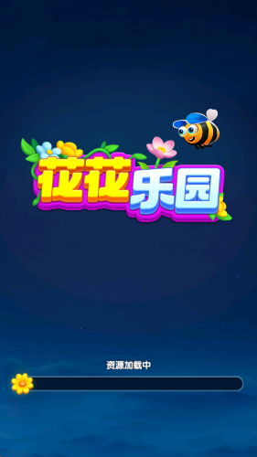 花花乐园(1)